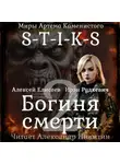 Алексей Елисеев - S-T-I-K-S. Богиня смерти-II