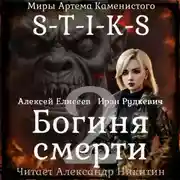 Постер книги S-T-I-K-S. Богиня смерти-II
