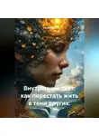 Лилия Роуз - Внутренний свет: как перестать жить в тени других.