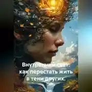 Постер книги Внутренний свет: как перестать жить в тени других.