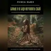 Постер книги Больше я не буду жертвовать собой. Как перестать отдавать всё и оставить жизнь себе