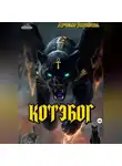 Лучезар Ратибора - Котэбог