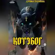 Постер книги Котэбог