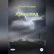 Постер книги Хреновид