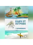 Сергей Овчинников - Ключ от острова