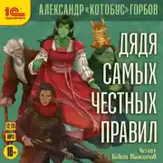 Постер книги Дядя самых честных правил. Книга 1