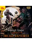 Николай Лумрас - Рекриптум. Звезда паразита