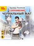 Эдуард Поляков - Сопряжение. Чернильный маг. Книга 1