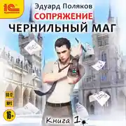Постер книги Сопряжение. Чернильный маг. Книга 1