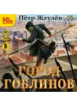 Пётр Жгулёв - Город гоблинов