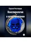 Сергей Ростовцев - Конспирология в естествознании