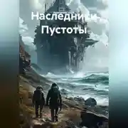 Постер книги Наследники Пустоты