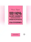 Ольга Зорина - 1001 ночь на сайте знакомств. Почему не получается встретить свою любовь и как это исправить