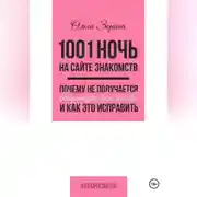 Постер книги 1001 ночь на сайте знакомств. Почему не получается встретить свою любовь и как это исправить