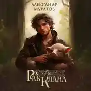 Постер книги Раб клана