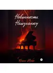 Миша Шрай - Невинность. Наизнанку