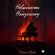 Постер книги Невинность. Наизнанку