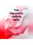 Алексей Звягинцев - Как научиться любить себя