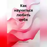 Постер книги Как научиться любить себя