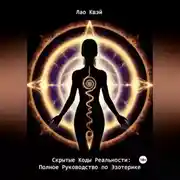 Постер книги Скрытые Коды Реальности: Полное Руководство по Эзотерике