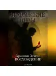 Дмитрий Морозов - Демонские игры. Хроники Земли: Восхождение