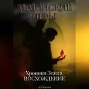 Постер книги Демонские игры. Хроники Земли: Восхождение