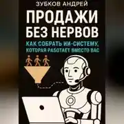 Постер книги Продажи без нервов: как собрать ИИ-систему, которая работает вместо вас