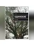 Лю Че - ОДИНОКИЕ