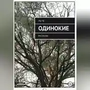 Постер книги ОДИНОКИЕ