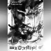 Постер книги Хозяин