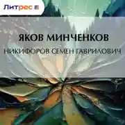 Постер книги Никифоров Семен Гаврилович