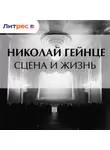 Николай Гейнце - Сцена и жизнь