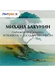 Михаил Бакунин - Парижская Коммуна и понятие о государственности