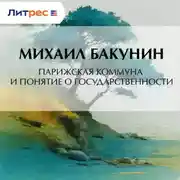 Постер книги Парижская Коммуна и понятие о государственности