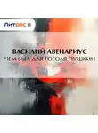  Василий Авенариус - Чем был для Гоголя Пушкин