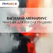 Постер книги Чем был для Гоголя Пушкин