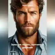 Постер книги «Эрекция: Нормы, Причины и Решения»