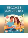 Сабир Алмасов - Бюджет для двоих. Руководство для молодых семей.