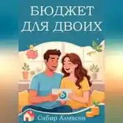 Постер книги Бюджет для двоих. Руководство для молодых семей.