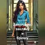 Постер книги Заколдую, закляну и брошу