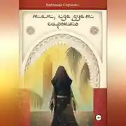 Постер книги Там, где дует сирокко