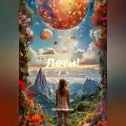 Постер книги Лети!