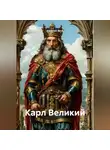 Альфонс Вето - Карл Великий