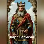 Постер книги Карл Великий