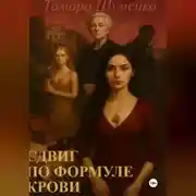 Постер книги Сдвиг по формуле крови