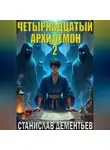 Станислав Дементьев - Четырнадцатый архидемон 2