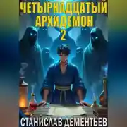 Постер книги Четырнадцатый архидемон 2