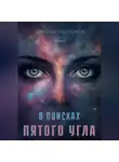 Дмитрий Пейпонен - В поисках пятого угла. Часть первая