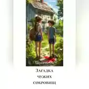 Постер книги Загадка чужих сокровищ