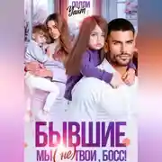 Постер книги Бывшие. Мы (не) твои, босс!